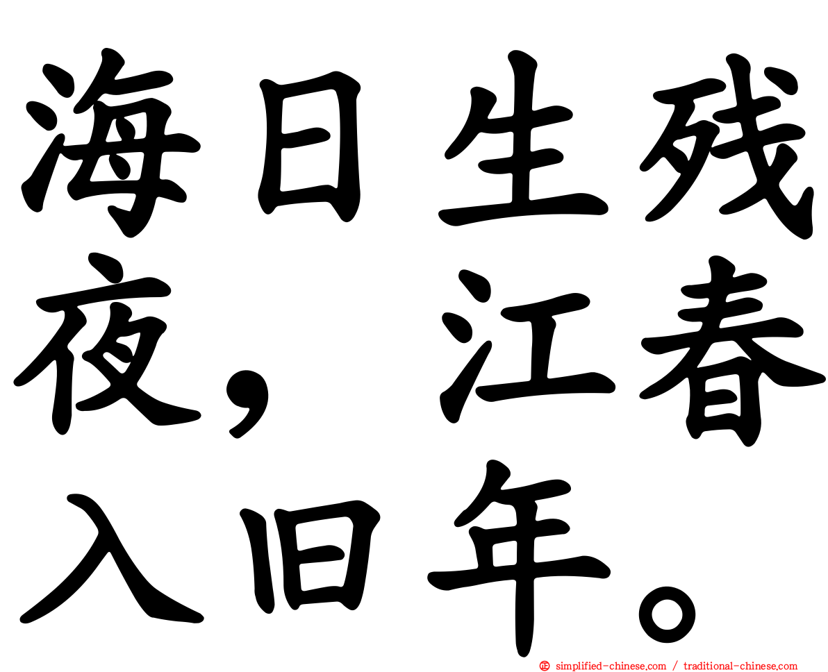 海日生残夜，江春入旧年。