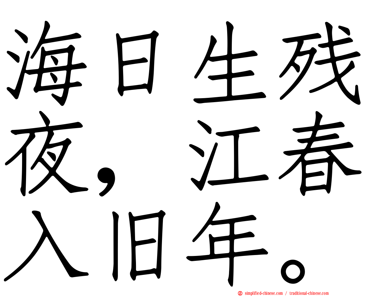 海日生残夜，江春入旧年。