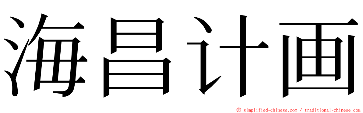 海昌计画 ming font