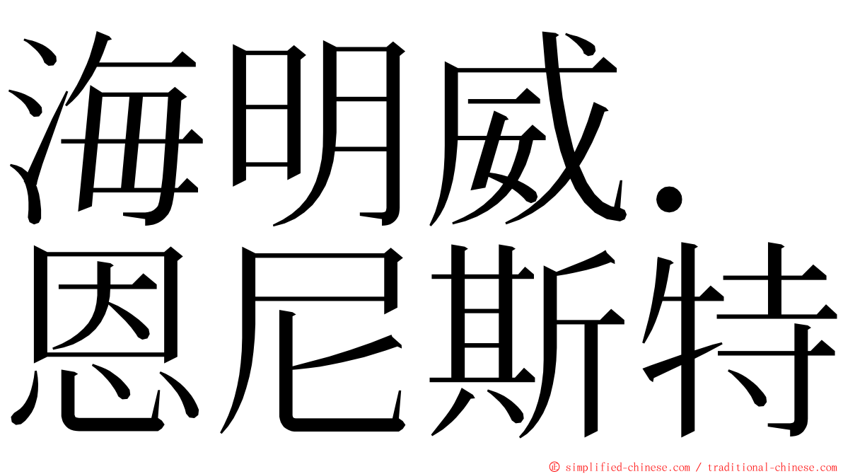 海明威．恩尼斯特 ming font