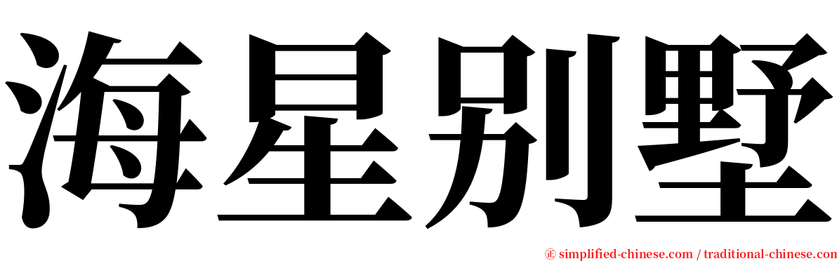 海星别墅 serif font