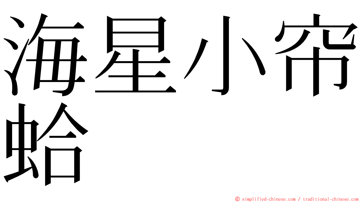 海星小帘蛤 ming font