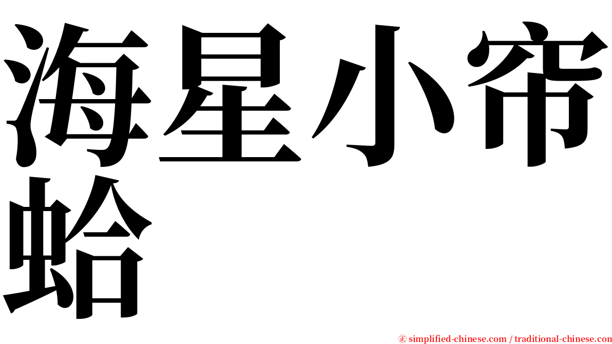 海星小帘蛤 serif font