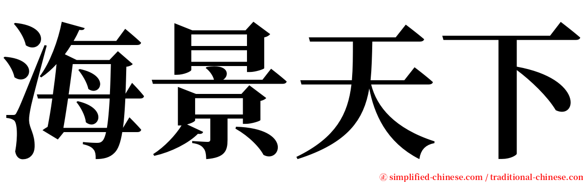 海景天下 serif font