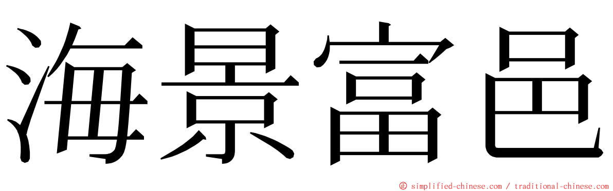 海景富邑 ming font