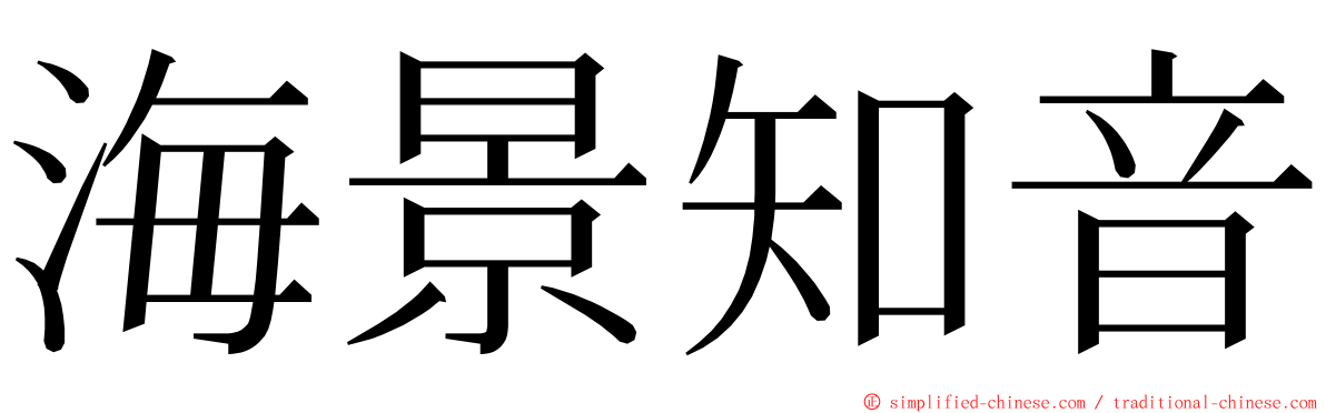 海景知音 ming font