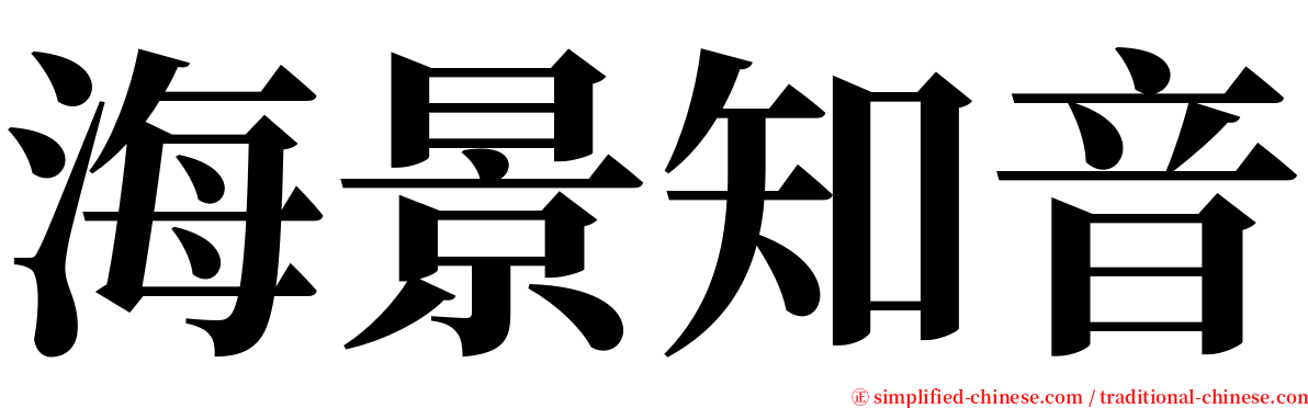 海景知音 serif font