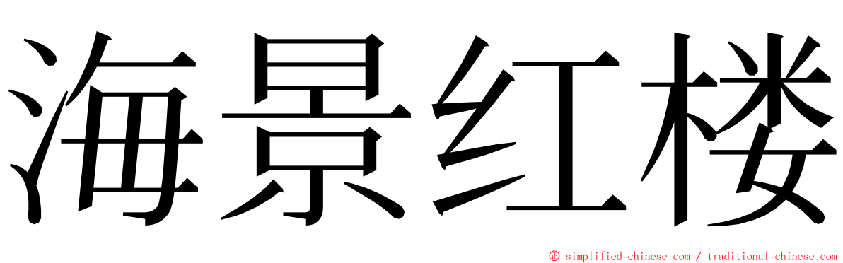 海景红楼 ming font