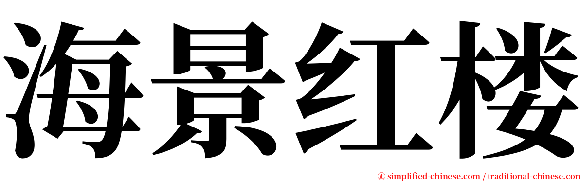 海景红楼 serif font