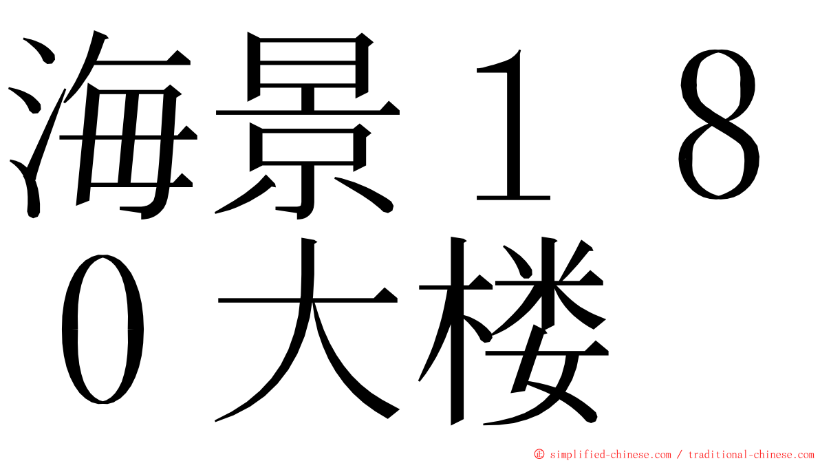 海景１８０大楼 ming font