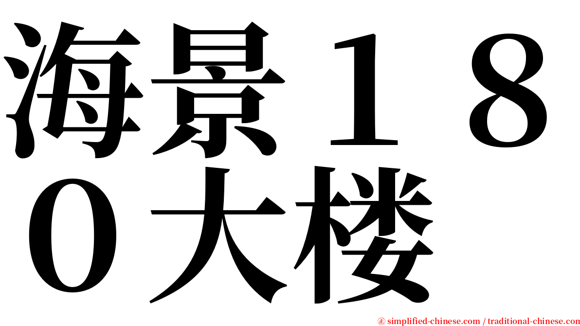 海景１８０大楼 serif font