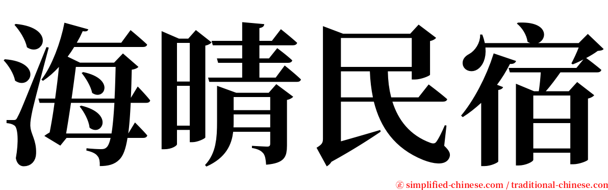 海晴民宿 serif font