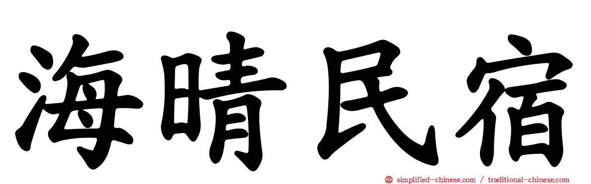 海晴民宿