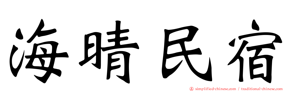 海晴民宿