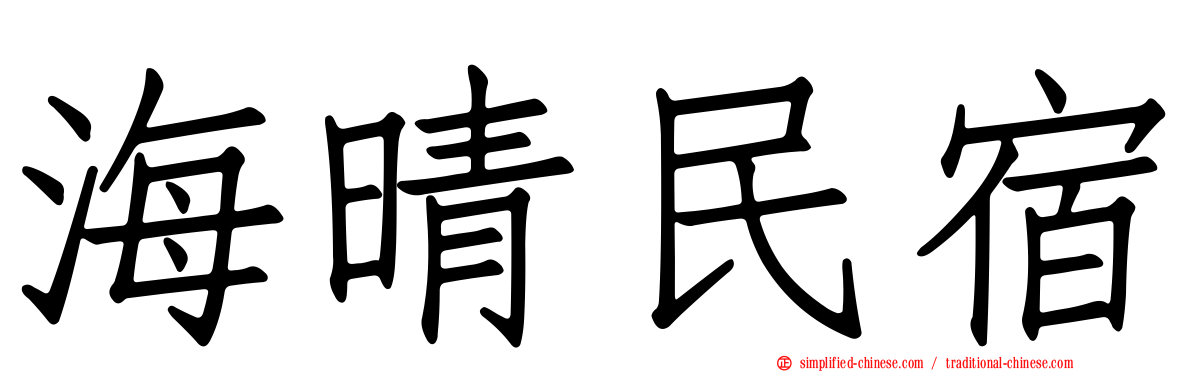 海晴民宿