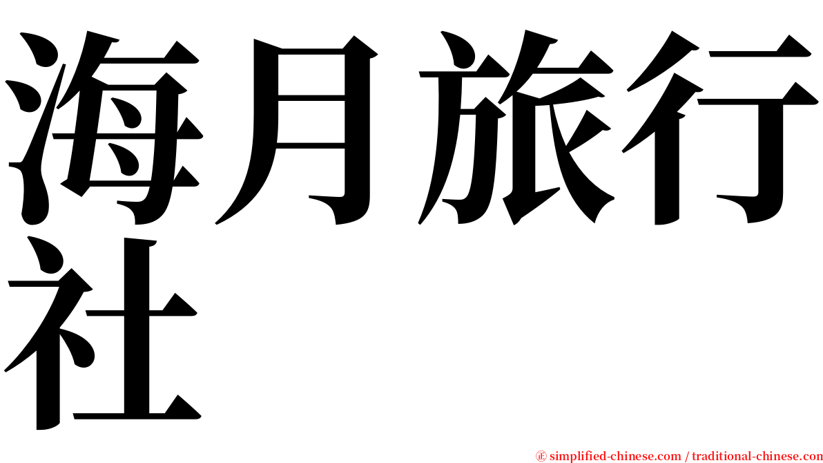 海月旅行社 serif font