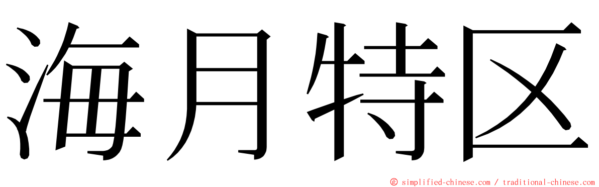 海月特区 ming font