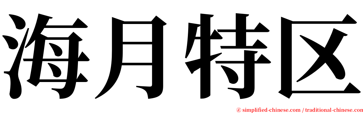 海月特区 serif font