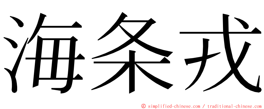 海条戎 ming font