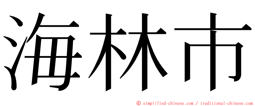 海林市 ming font