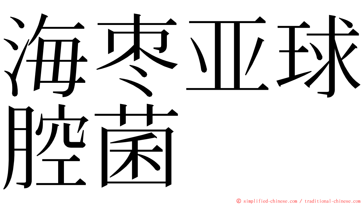 海枣亚球腔菌 ming font