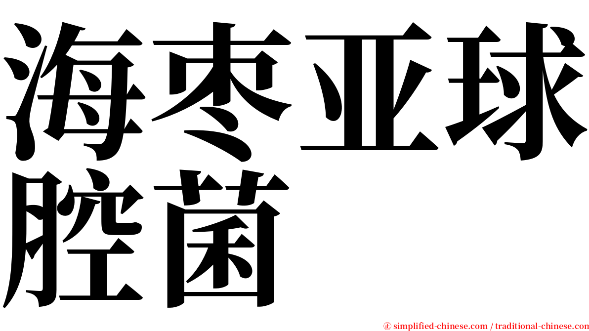 海枣亚球腔菌 serif font