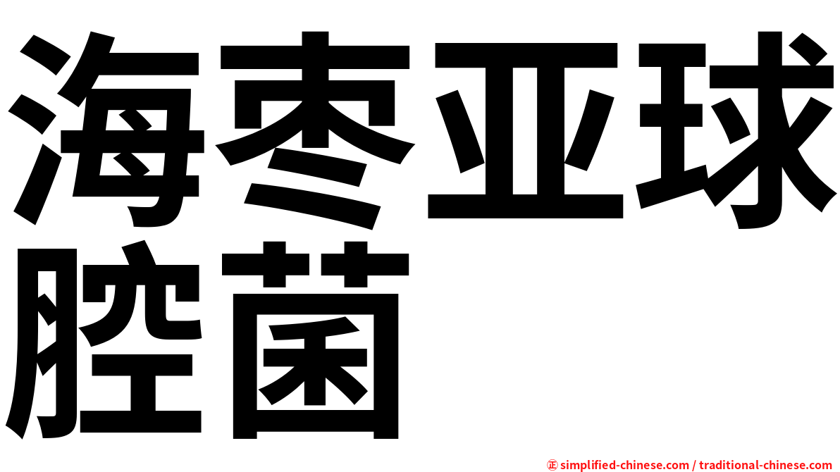 海枣亚球腔菌