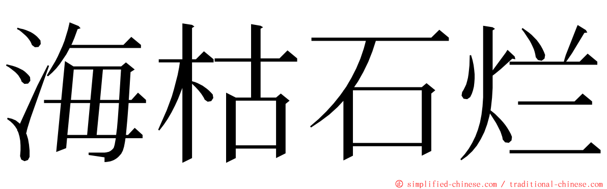 海枯石烂 ming font