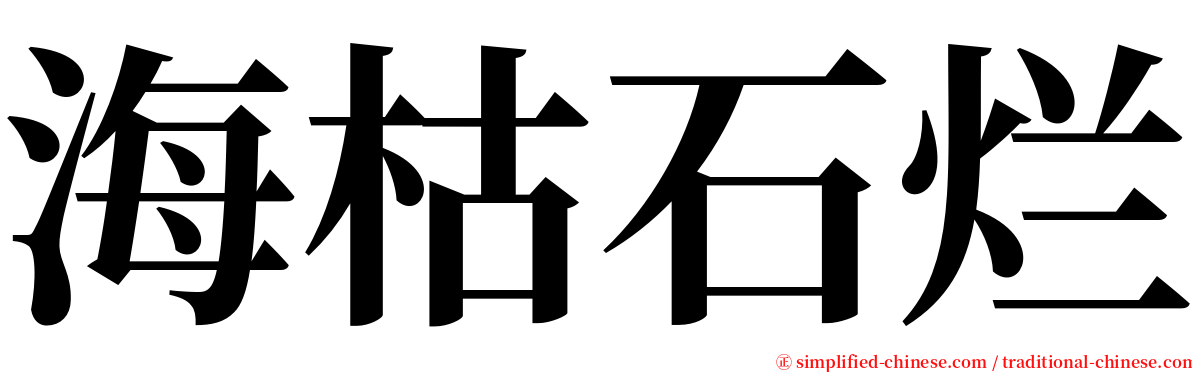 海枯石烂 serif font