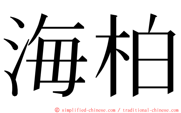 海柏 ming font