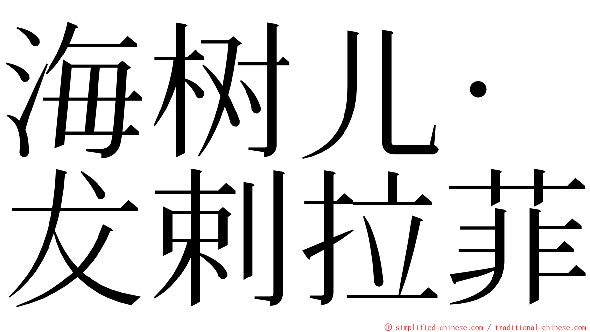 海树儿·犮剌拉菲 ming font