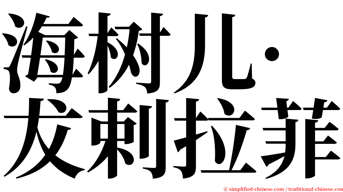 海树儿·犮剌拉菲 serif font