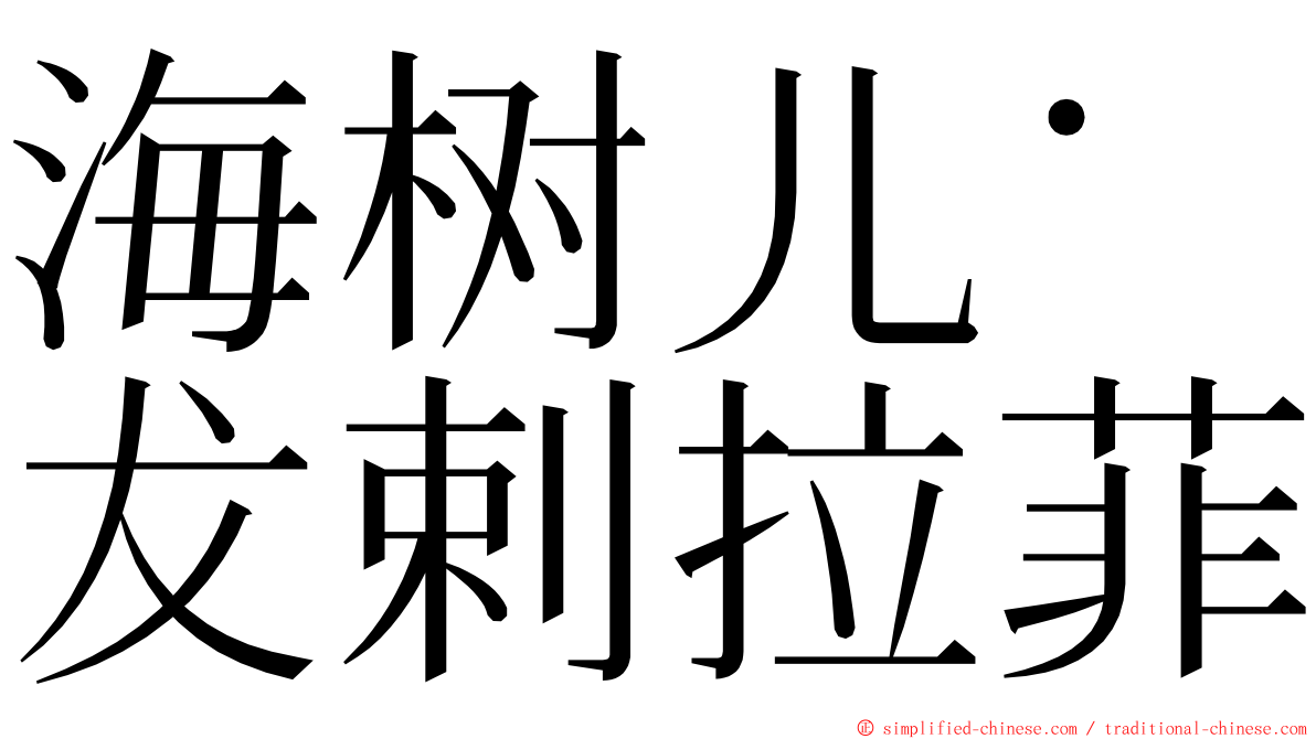 海树儿˙犮剌拉菲 ming font