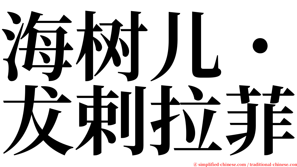 海树儿˙犮剌拉菲 serif font