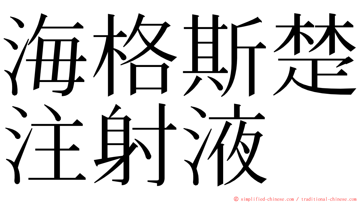 海格斯楚注射液 ming font