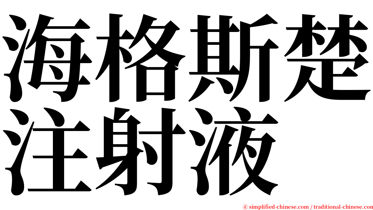 海格斯楚注射液 serif font