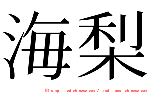 海梨 ming font