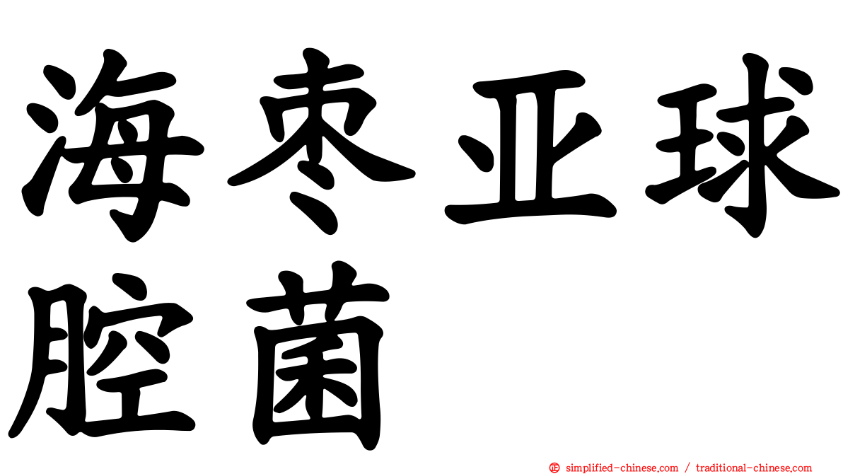 海枣亚球腔菌