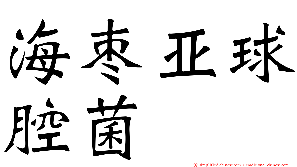 海枣亚球腔菌