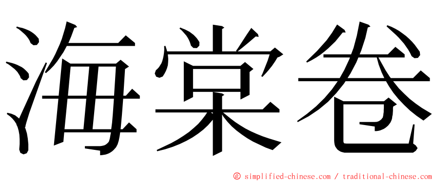 海棠卷 ming font