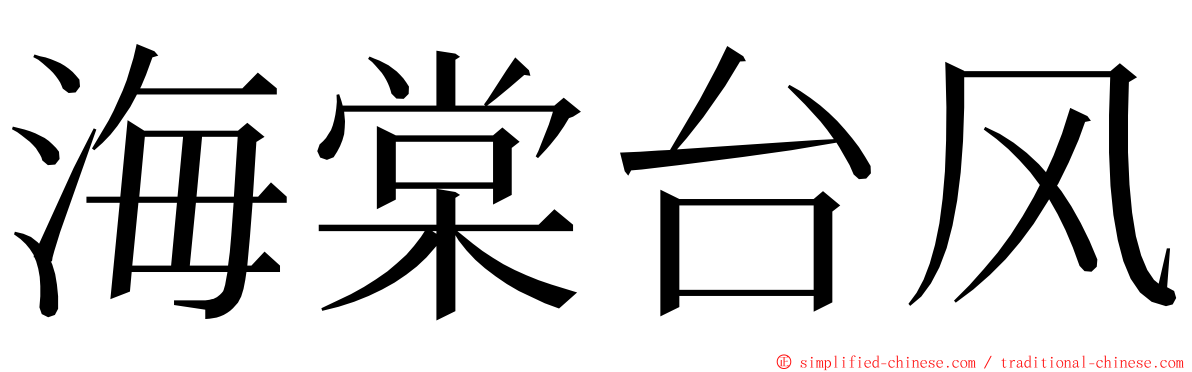 海棠台风 ming font