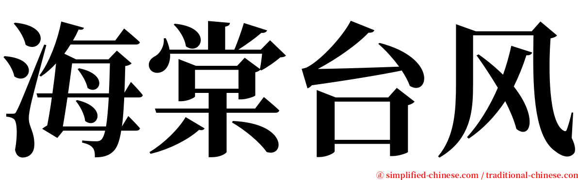 海棠台风 serif font