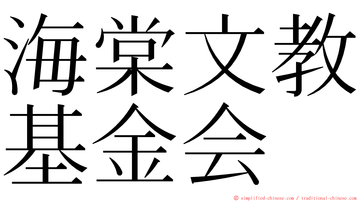 海棠文教基金会 ming font