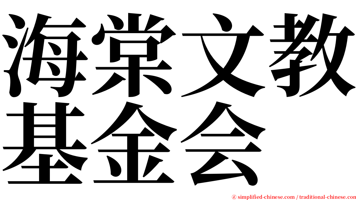 海棠文教基金会 serif font