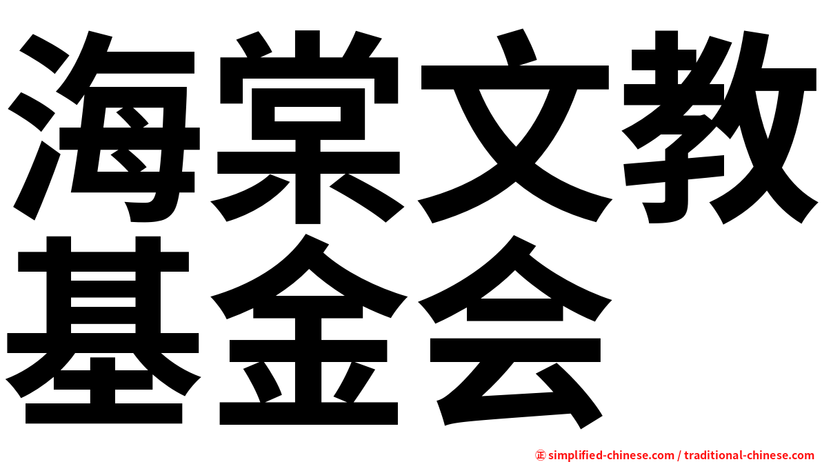 海棠文教基金会