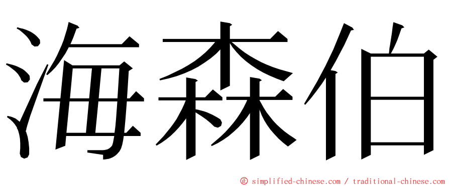 海森伯 ming font