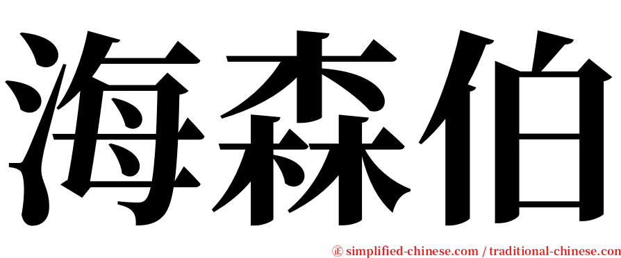 海森伯 serif font