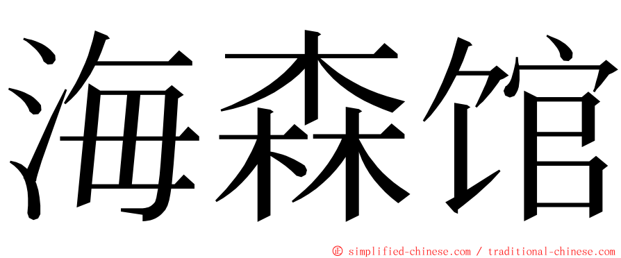 海森馆 ming font