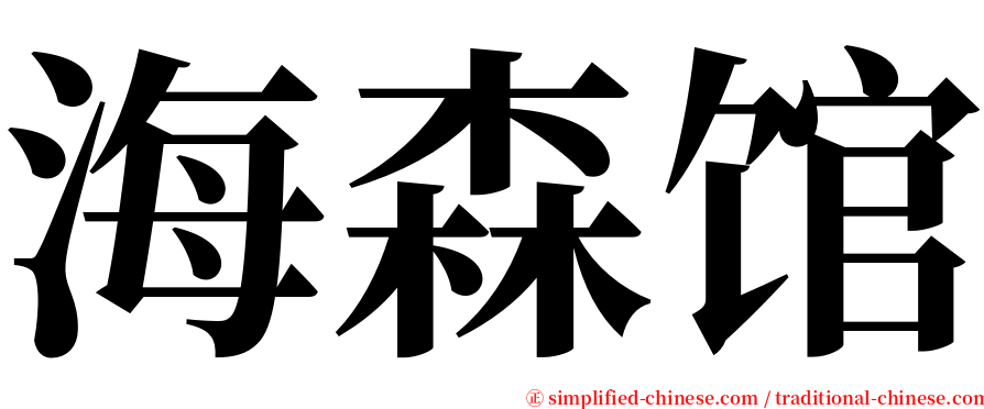 海森馆 serif font