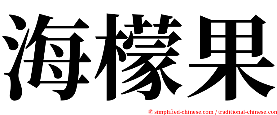 海檬果 serif font